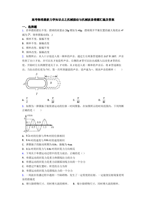 高考物理最新力学知识点之机械振动与机械波易错题汇编及答案