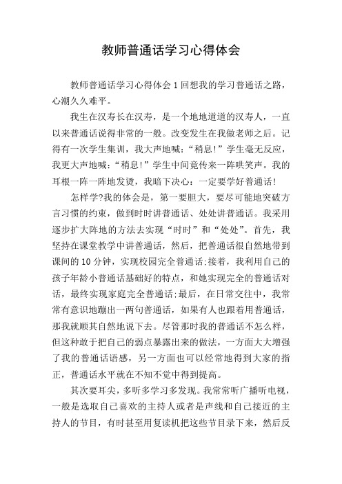 教师普通话学习心得体会