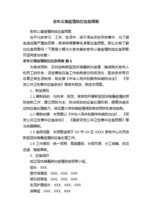 老年公寓疫情防控应急预案