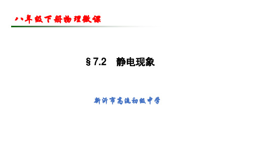 苏科版八年级7.2 静电现象  课件(共17张PPT)