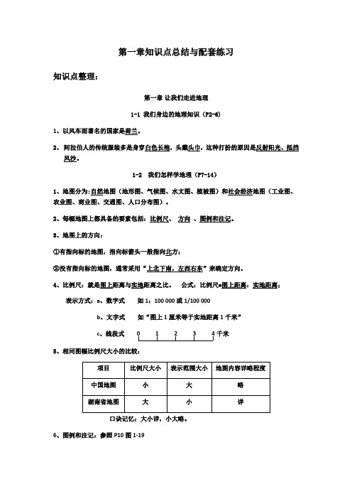 湘教版七年级上期知识点及配套练习第一章 让我们走进地理 1-1 我们身边的地理知识