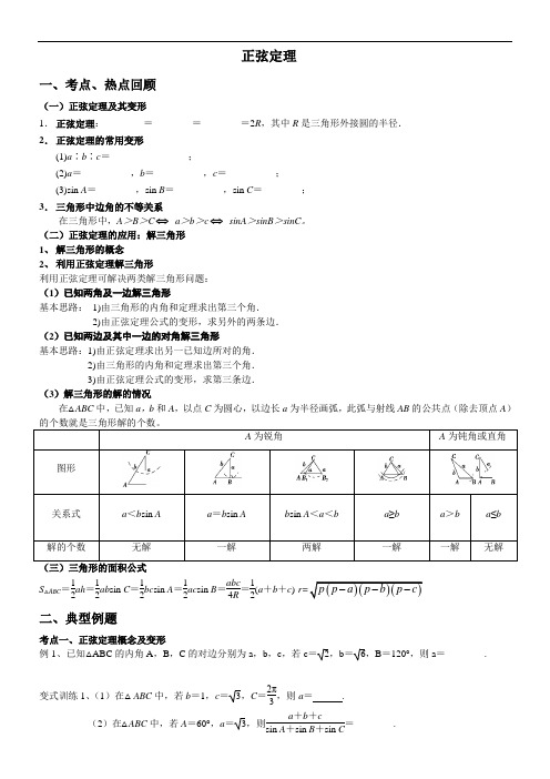 正弦定理基础知识及常见题型汇总