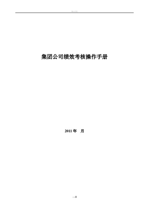 集团公司绩效考核操作手册