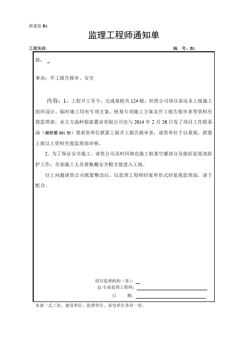 浙建监B1监理工程师通知单1