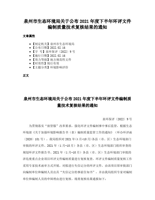 泉州市生态环境局关于公布2021年度下半年环评文件编制质量技术复核结果的通知