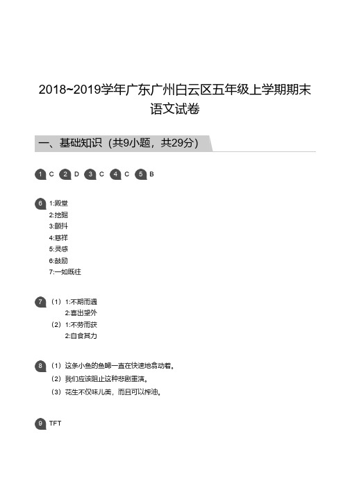 五年级试题—2018_2019学年广东广州白云区五年级上学期期末语文试卷答案