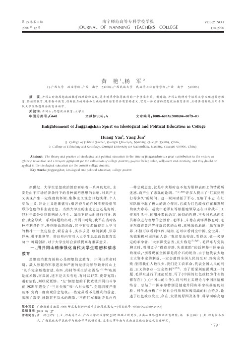 井冈山精神对当代大学生思想政治教育的启示