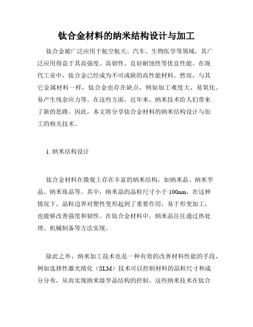 钛合金材料的纳米结构设计与加工