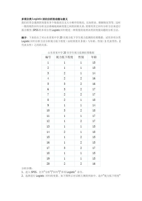 多项分类Logistic回归分析的功能与意义 (1)