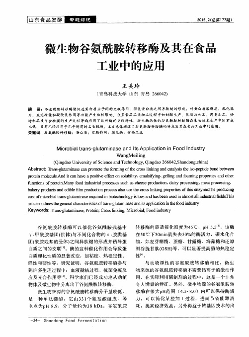 微生物谷氨酰胺转移酶及其在食品工业中的应用