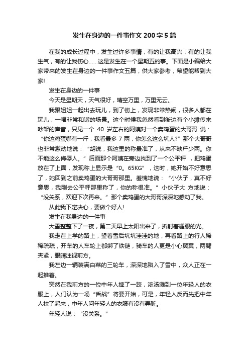 发生在身边的一件事作文200字5篇