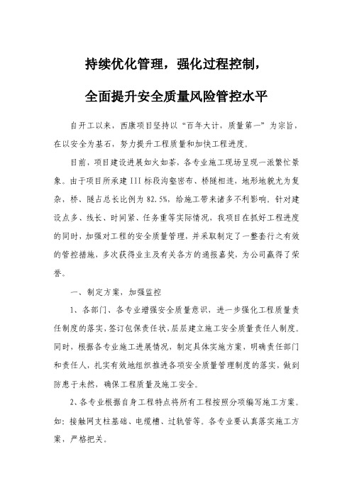 持续优化管理,强化过程控制,全面提升安全风险管控水平