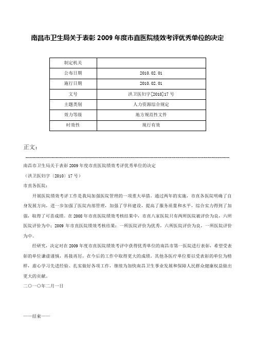 南昌市卫生局关于表彰2009年度市直医院绩效考评优秀单位的决定-洪卫医妇字[2010]17号