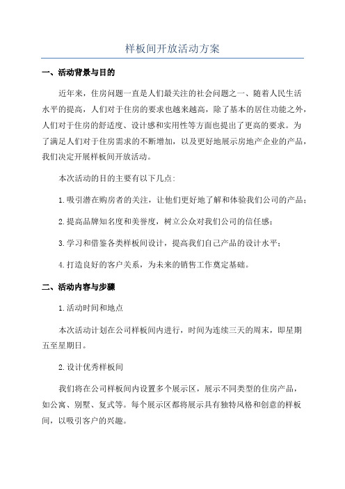 样板间开放活动方案