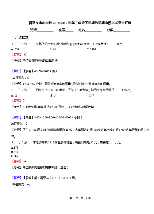 昌平乡中心学校2018-2019学年三年级下学期数学期中模拟试卷含解析