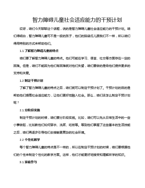 智力障碍儿童社会适应能力的干预计划