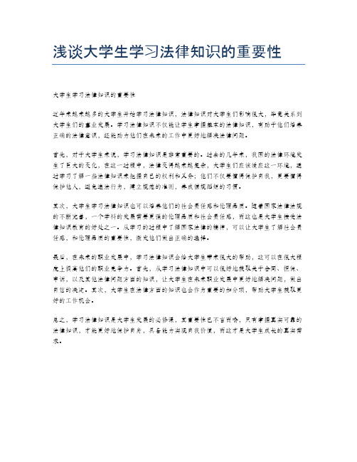 浅谈大学生学习法律知识的重要性