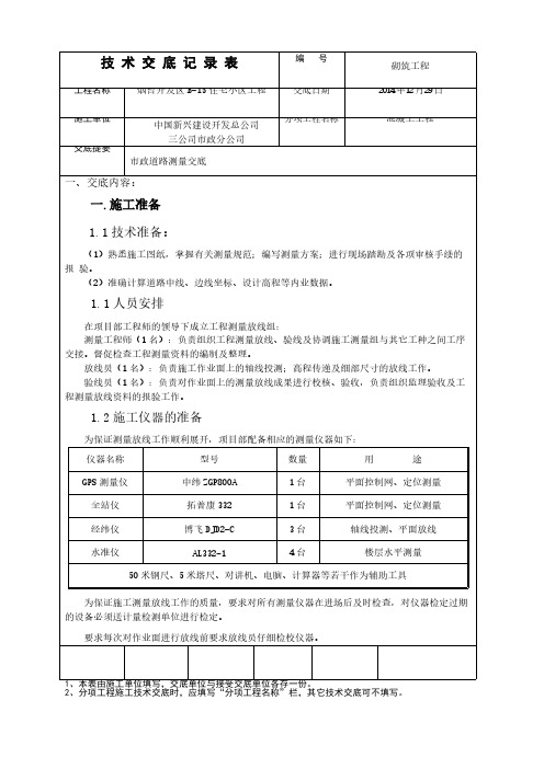 【VIP专享】道路测量技术交底 - 副本