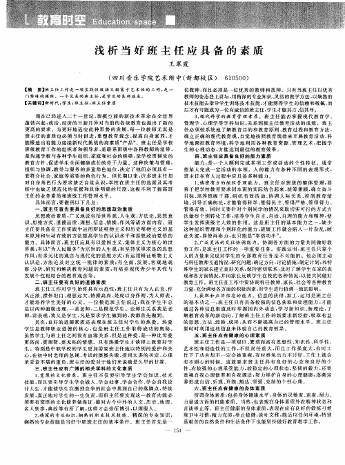 浅析当好班主任应具备的素质