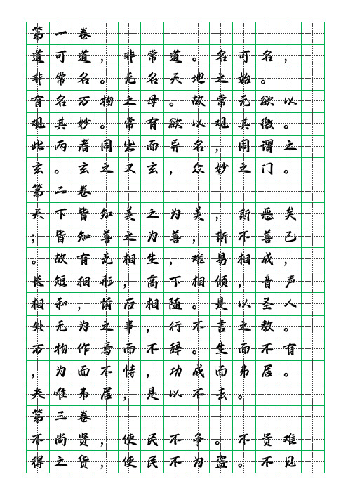 道德经全文行楷田字格字帖32页