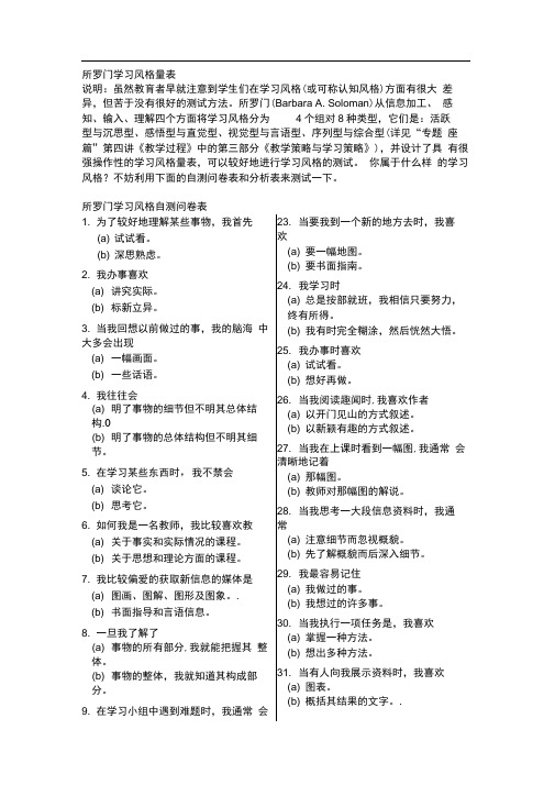 (完整版)所罗门学习风格量表