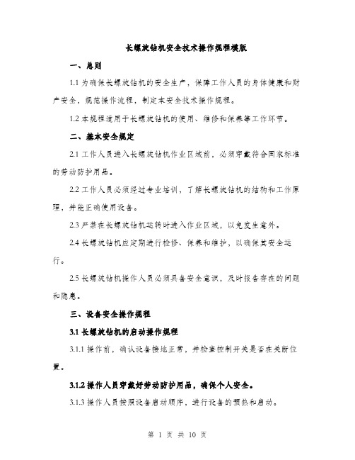 长螺旋钻机安全技术操作规程模版（三篇）