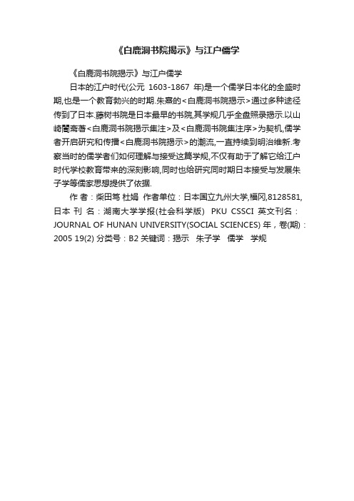 《白鹿洞书院揭示》与江户儒学