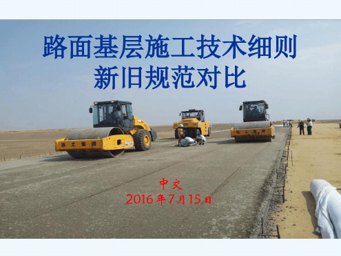 公路路面基层施工技术细则与旧规范对比讲解