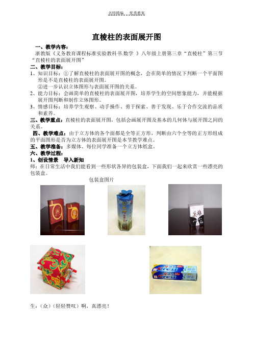 直棱柱表面展开图教案