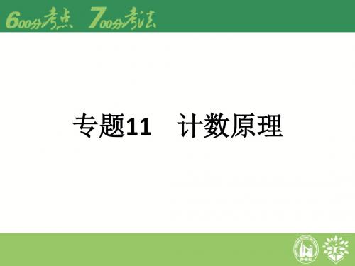 600分考点 700分考法2016届高考理数A版专题复习课件：专题11 计数原理(共35张PPT)