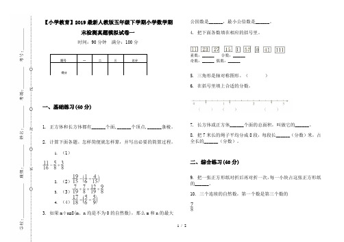 【小学教育】2019最新人教版五年级下学期小学数学期末检测真题模拟试卷一