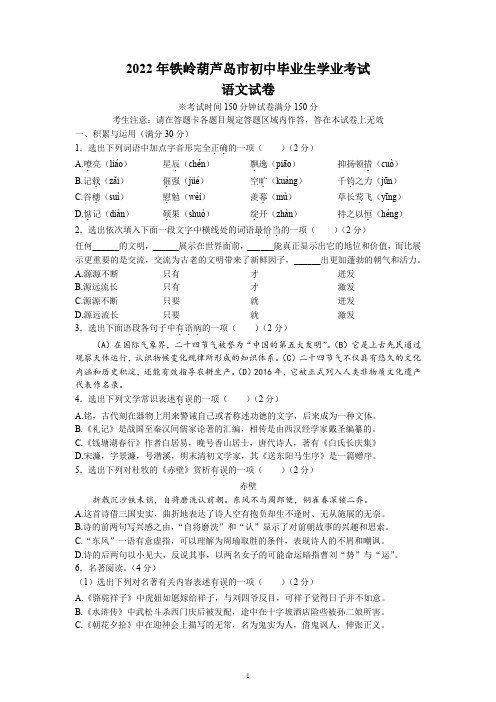 2022年辽宁省铁岭葫芦岛中考语文试题及参考答案