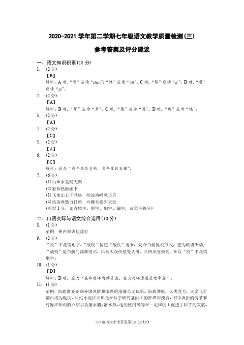 (云南)2020-2021学年第二学期七年级语文教学质量检测(三)(部编版)参考答案及评分建议