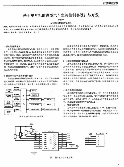 基于单片机的微型汽车空调控制器设计与开发