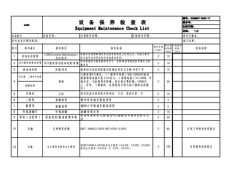 设备维护保养检查表