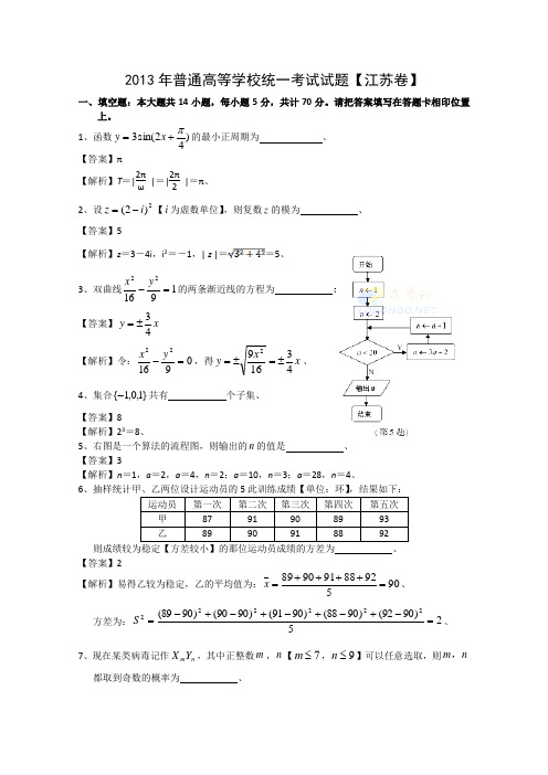 2013年江苏省高考数学试卷及答案(Word解析版)