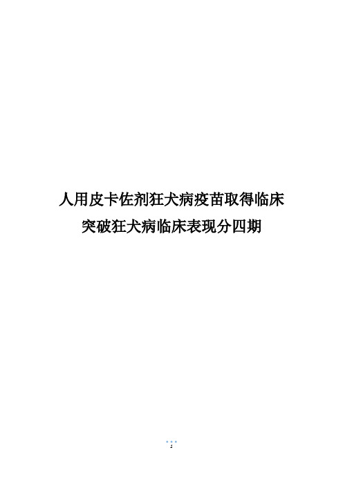 人用皮卡佐剂狂犬病疫苗取得临床突破狂犬病临床表现分四期