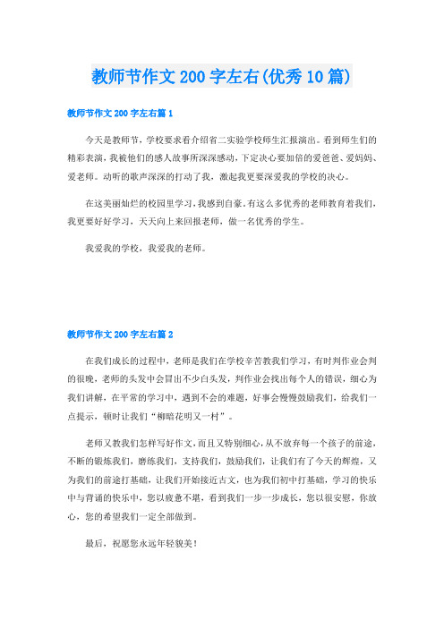 教师节作文200字左右(优秀10篇)