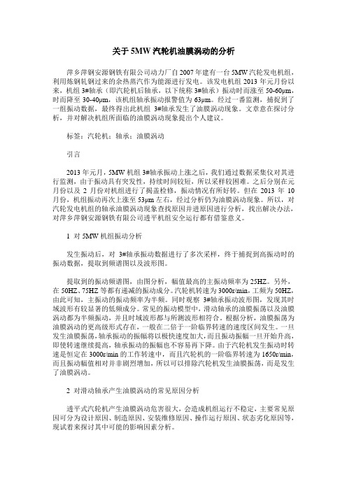 关于5MW汽轮机油膜涡动的分析