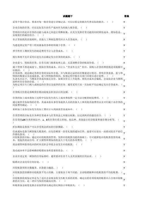 湖南东奥 会计从业继续教育试题答案 判断 