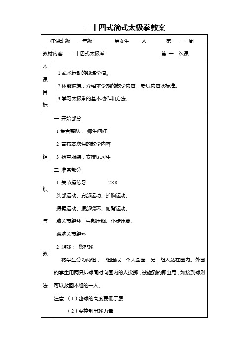 24式简式太极拳教案