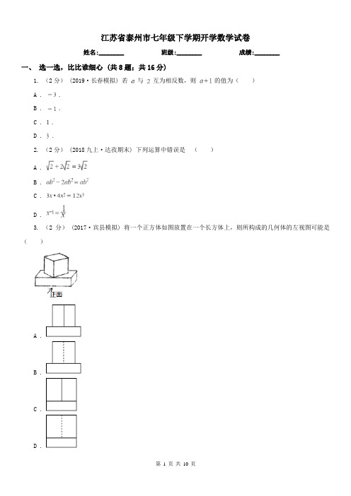 江苏省泰州市七年级下学期开学数学试卷