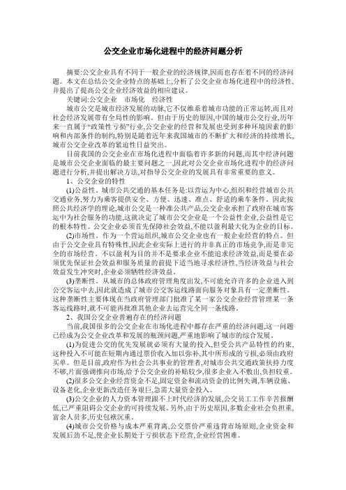 公交企业市场化进程中的经济问题分析