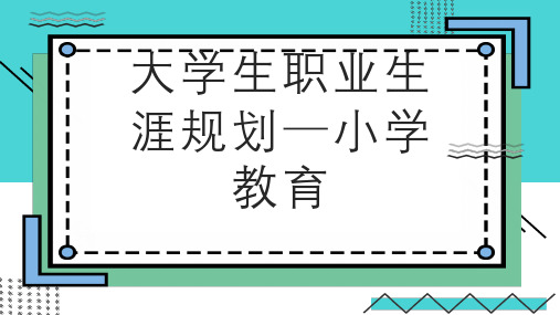 大学生职业生涯规划小学教育 (二版)