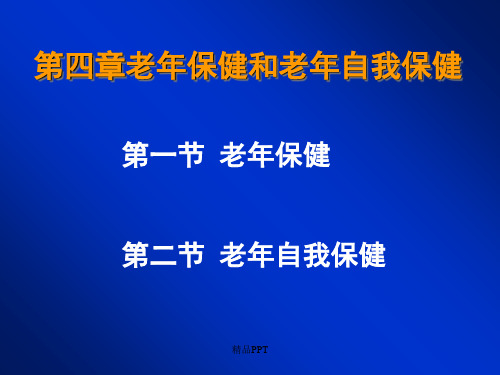 老年人自我保健知识