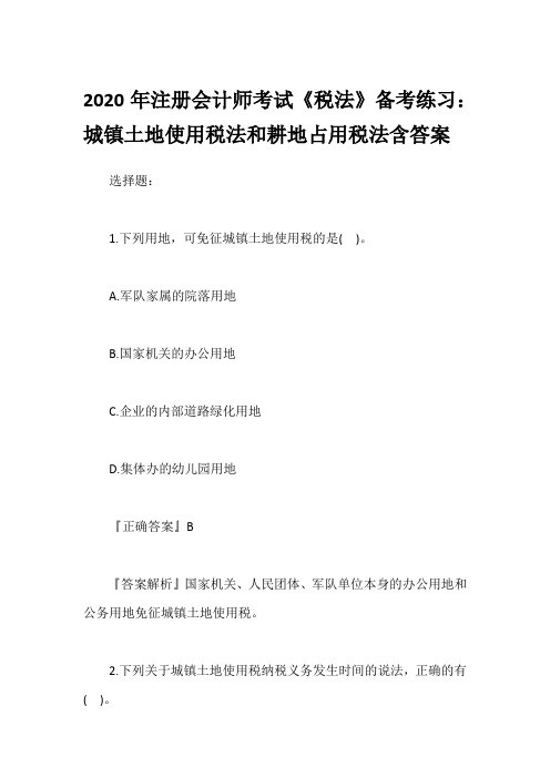 2020年注册会计师考试《税法》备考练习：城镇土地使用税法和耕地占用税法含答案