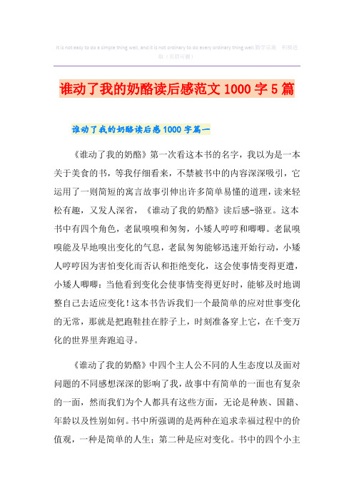 谁动了我的奶酪读后感范文1000字5篇