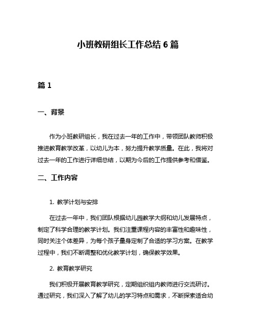 小班教研组长工作总结6篇