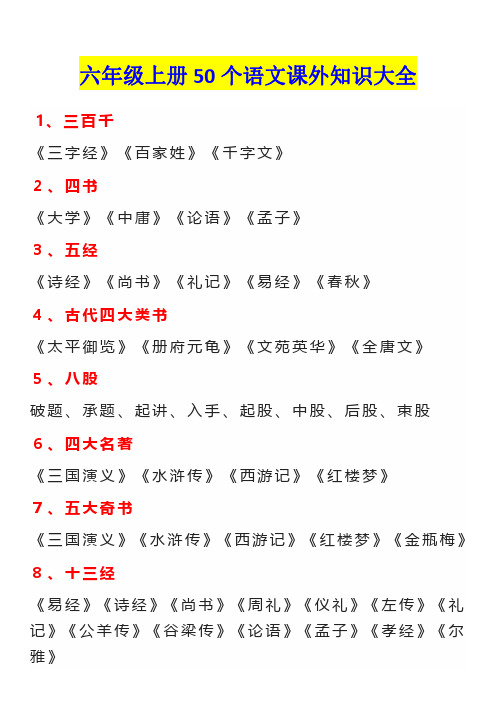 7.25《50个课外知识大全》六年级上册语文