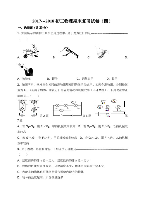 江苏省句容市华阳学校2018届九年级上学期物理期末复习试卷(四)(无答案)